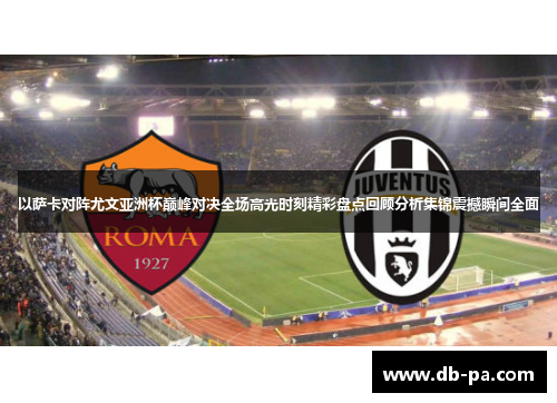 以萨卡对阵尤文亚洲杯巅峰对决全场高光时刻精彩盘点回顾分析集锦震撼瞬间全面