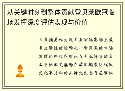 从关键时刻到整体贡献登贝莱欧冠临场发挥深度评估表现与价值