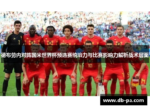 德布劳内对阵国米世界杯预选赛统治力与比赛影响力解析战术层面