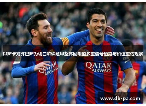 以萨卡对阵巴萨为切口解读意甲整体回暖的多重信号趋势与价值重估观察