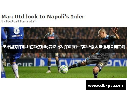 罗德里对阵那不勒斯法甲比赛临场发挥深度评估解析战术价值与关键影响