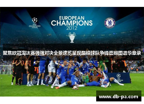 聚焦欧冠淘汰赛强强对决全景速览呈现巅峰球队争锋震撼图谱华章录