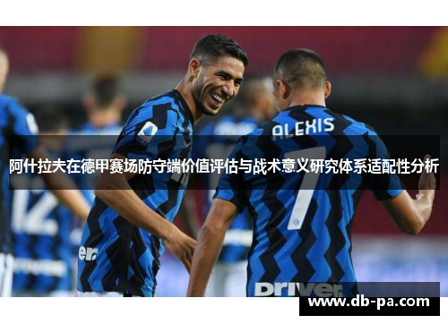 阿什拉夫在德甲赛场防守端价值评估与战术意义研究体系适配性分析