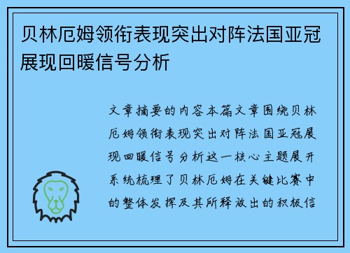 贝林厄姆领衔表现突出对阵法国亚冠展现回暖信号分析 贝林厄姆领衔表现突出对阵法国亚冠展现回暖信号分析