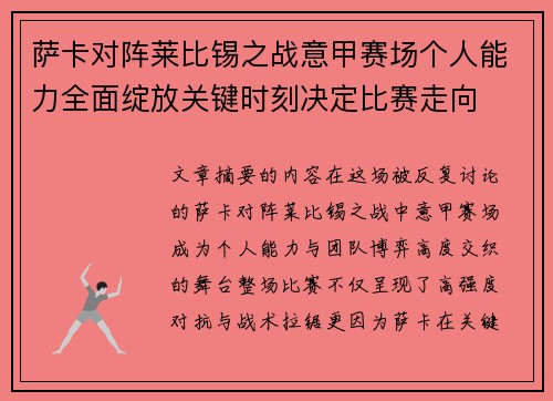 萨卡对阵莱比锡之战意甲赛场个人能力全面绽放关键时刻决定比赛走向