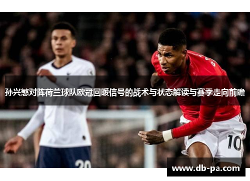 孙兴慜对阵荷兰球队欧冠回暖信号的战术与状态解读与赛季走向前瞻