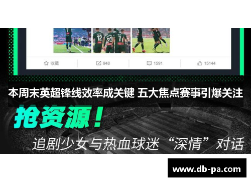 本周末英超锋线效率成关键 五大焦点赛事引爆关注