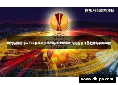 挑战与机遇并存下欧联杯赛事格局与未来发展新方向的全球化趋势与竞争价值