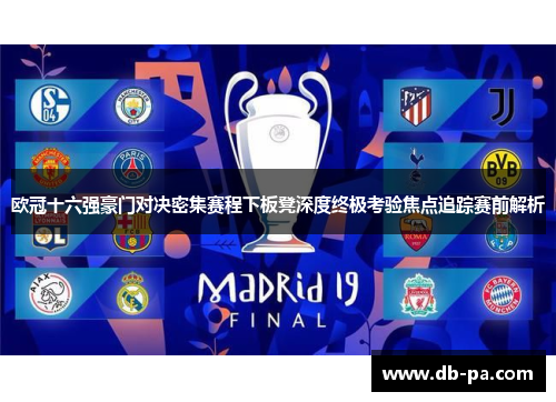 欧冠十六强豪门对决密集赛程下板凳深度终极考验焦点追踪赛前解析