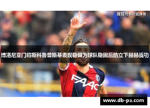博洛尼亚门将斯科鲁普斯基表现稳健为球队稳固后防立下赫赫战功