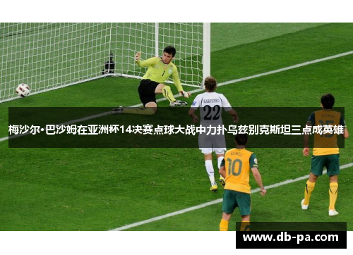 梅沙尔·巴沙姆在亚洲杯14决赛点球大战中力扑乌兹别克斯坦三点成英雄