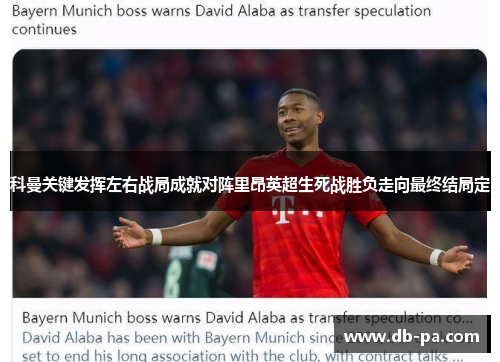 科曼关键发挥左右战局成就对阵里昂英超生死战胜负走向最终结局定