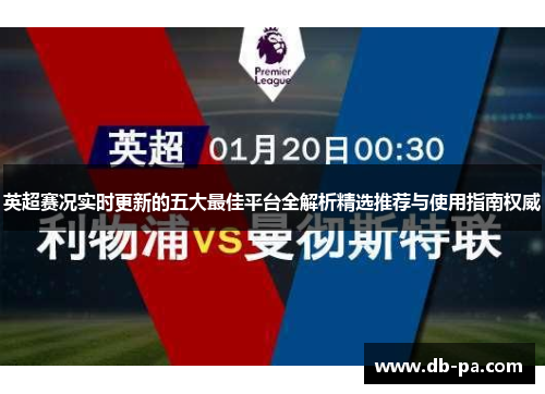 英超赛况实时更新的五大最佳平台全解析精选推荐与使用指南权威