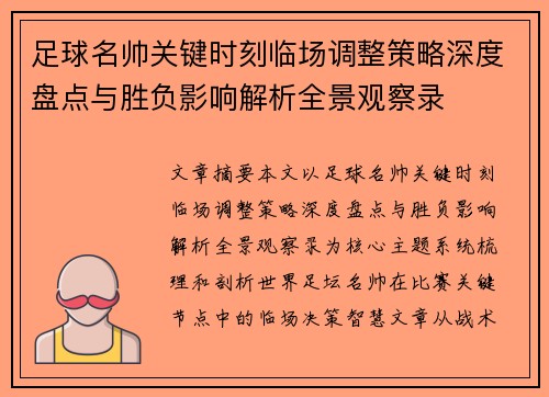足球名帅关键时刻临场调整策略深度盘点与胜负影响解析全景观察录