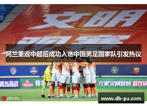 阿兰重返中超后成功入选中国男足国家队引发热议