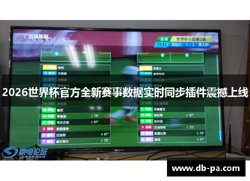 2026世界杯官方全新赛事数据实时同步插件震撼上线 2026世界杯官方全新赛事数据实时同步插件震撼上线