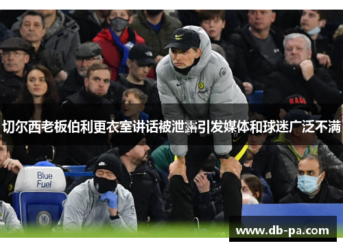 切尔西老板伯利更衣室讲话被泄露引发媒体和球迷广泛不满
