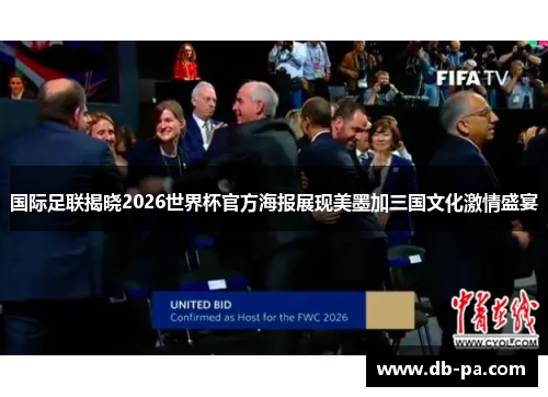 国际足联揭晓2026世界杯官方海报展现美墨加三国文化激情盛宴 国际足联揭晓2026世界杯官方海报展现美墨加三国文化激情盛宴