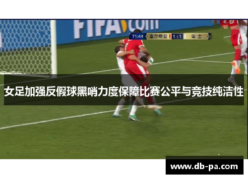 女足加强反假球黑哨力度保障比赛公平与竞技纯洁性
