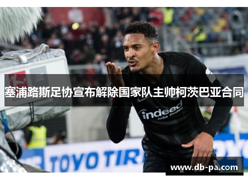 塞浦路斯足协宣布解除国家队主帅柯茨巴亚合同