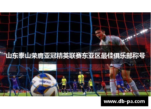 山东泰山荣膺亚冠精英联赛东亚区最佳俱乐部称号