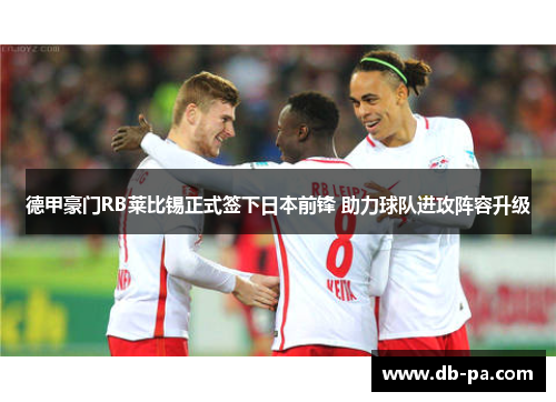 德甲豪门RB莱比锡正式签下日本前锋 助力球队进攻阵容升级