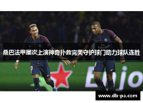 桑巴法甲屡次上演神奇扑救完美守护球门助力球队连胜