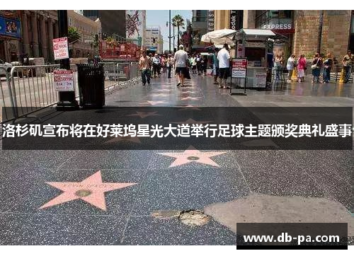 洛杉矶宣布将在好莱坞星光大道举行足球主题颁奖典礼盛事