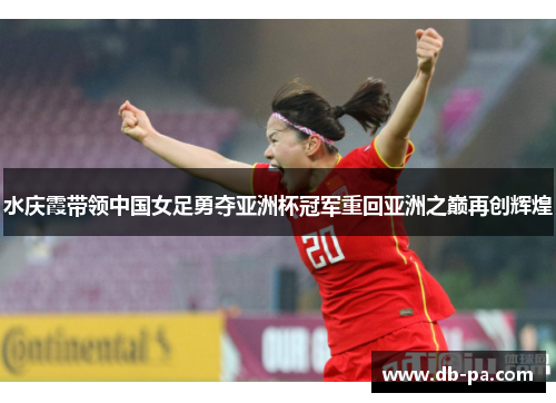 水庆霞带领中国女足勇夺亚洲杯冠军重回亚洲之巅再创辉煌