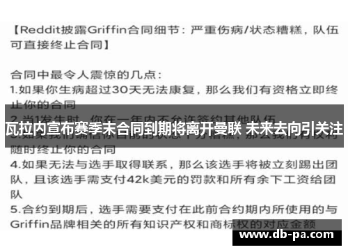 瓦拉内宣布赛季末合同到期将离开曼联 未来去向引关注