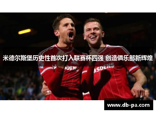 米德尔斯堡历史性首次打入联赛杯四强 创造俱乐部新辉煌