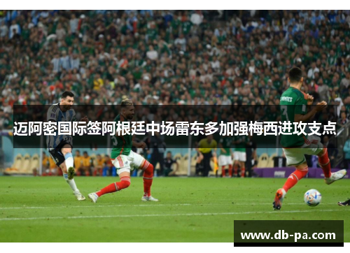 迈阿密国际签阿根廷中场雷东多加强梅西进攻支点