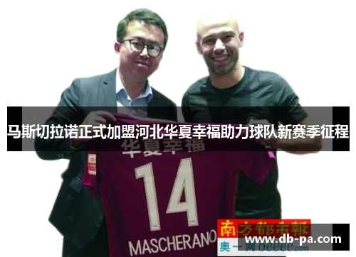 马斯切拉诺正式加盟河北华夏幸福助力球队新赛季征程