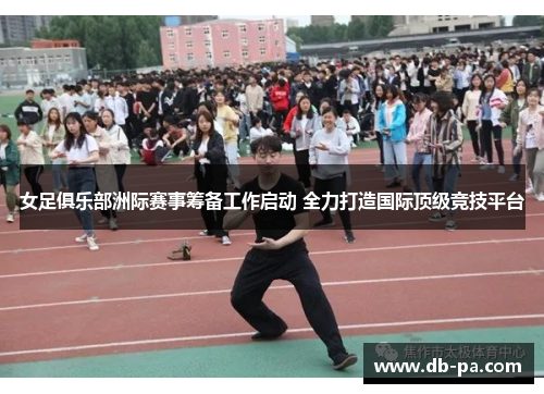 女足俱乐部洲际赛事筹备工作启动 全力打造国际顶级竞技平台