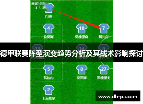 德甲联赛阵型演变趋势分析及其战术影响探讨
