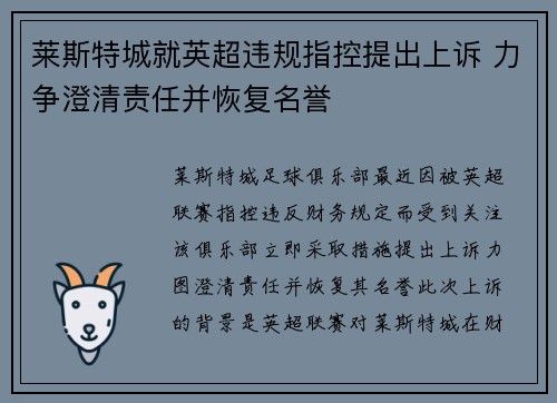 莱斯特城就英超违规指控提出上诉 力争澄清责任并恢复名誉 莱斯特城就英超违规指控提出上诉 力争澄清责任并恢复名誉