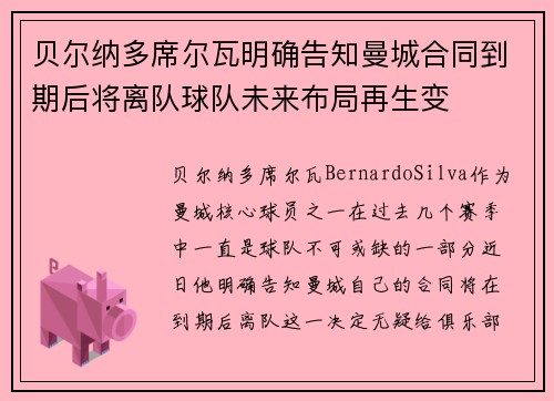 贝尔纳多席尔瓦明确告知曼城合同到期后将离队球队未来布局再生变
