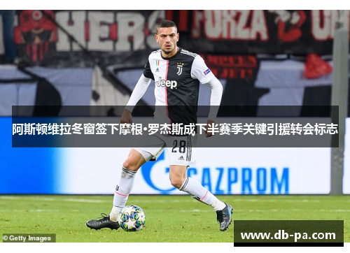 阿斯顿维拉冬窗签下摩根·罗杰斯成下半赛季关键引援转会标志