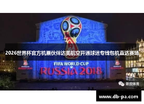 2026世界杯官方机票伙伴达美航空开通球迷专线包机直达赛场