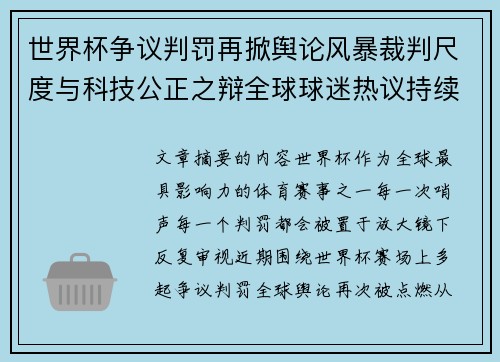 世界杯争议判罚再掀舆论风暴裁判尺度与科技公正之辩全球球迷热议持续发酵