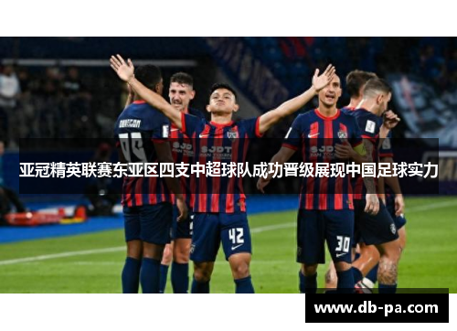 亚冠精英联赛东亚区四支中超球队成功晋级展现中国足球实力