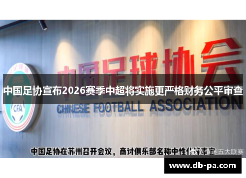 中国足协宣布2026赛季中超将实施更严格财务公平审查