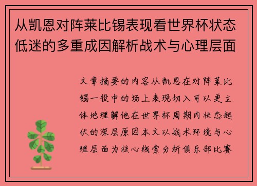 从凯恩对阵莱比锡表现看世界杯状态低迷的多重成因解析战术与心理层面
