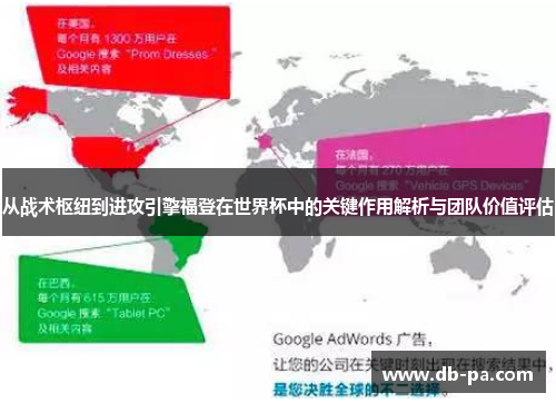 从战术枢纽到进攻引擎福登在世界杯中的关键作用解析与团队价值评估