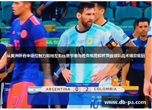 从美洲杯看中场控制力如何左右比赛节奏与胜负格局解析顶级球队战术博弈密码