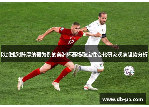 以加维对阵摩纳哥为例的美洲杯赛场稳定性变化研究观察趋势分析