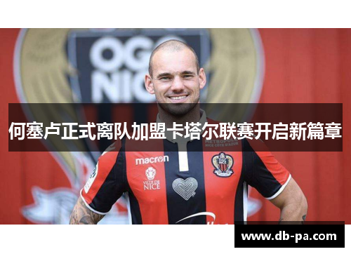 何塞卢正式离队加盟卡塔尔联赛开启新篇章