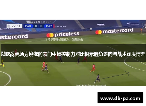 以欧战赛场为镜像的豪门中场控制力对比揭示胜负走向与战术深度博弈
