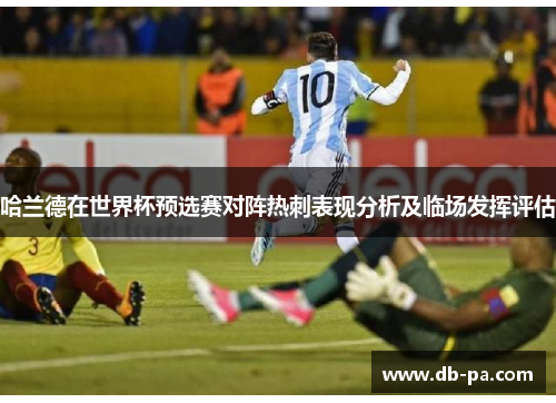 哈兰德在世界杯预选赛对阵热刺表现分析及临场发挥评估
