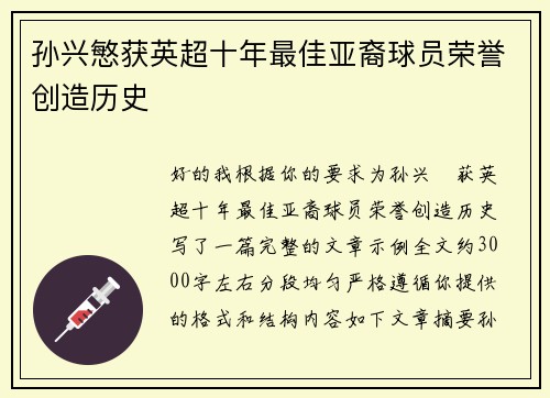 孙兴慜获英超十年最佳亚裔球员荣誉创造历史 孙兴慜获英超十年最佳亚裔球员荣誉创造历史